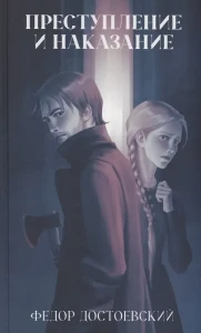 Классика вне времени. Young Adult. Преступление и наказание/Достоевский Ф.