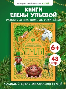 Мифы и легенды волшебных существ. Земля/Ульева Е.