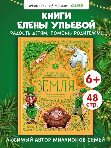 Мифы и легенды волшебных существ. Земля