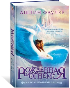 Рожденная огнем. Кн. 2. Феникс и ледяной дворец
