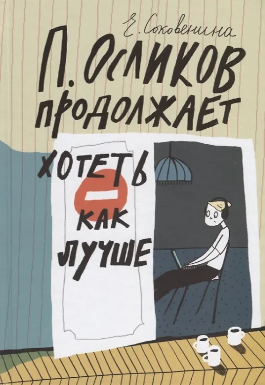 Осликов продолжает хотеть, как лучше