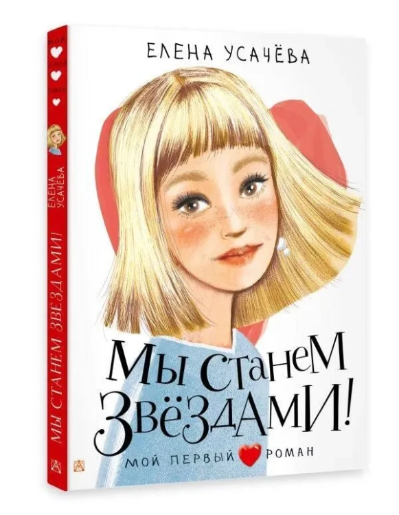 Мы станем звездами