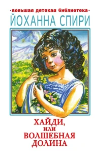 Хайди, или Волшебная Долина