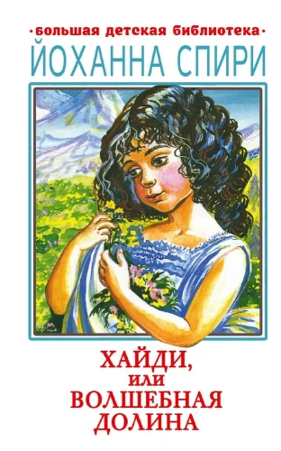 Хайди, или Волшебная Долина