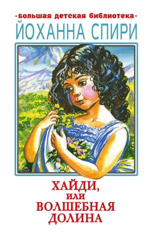 Хайди, или Волшебная Долина