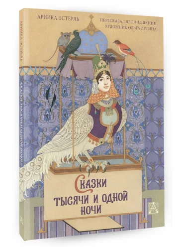 Сказки тысячи и одной ночи с иллюстрациями