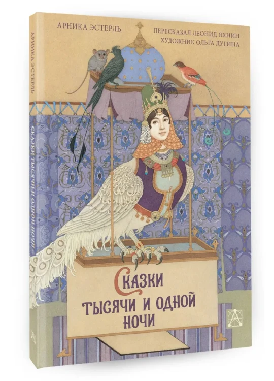 Сказки тысячи и одной ночи с иллюстрациями