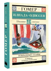 Илиада. Одиссея. Избранные главы