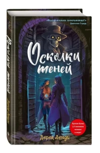 Скелет-сыщик-2-(Skulduggery -2) (у.н.)