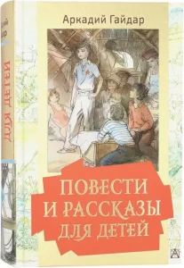 Повести для детей. Восемь произведений в одной книге