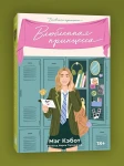 Дневники принцессы. Книга 3. Влюбленная принцесса
