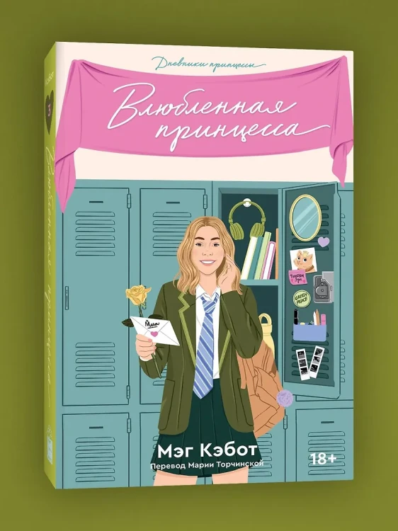Дневники принцессы. Книга 3. Влюбленная принцесса