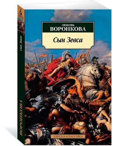 Сын Зевса. В глуби веков