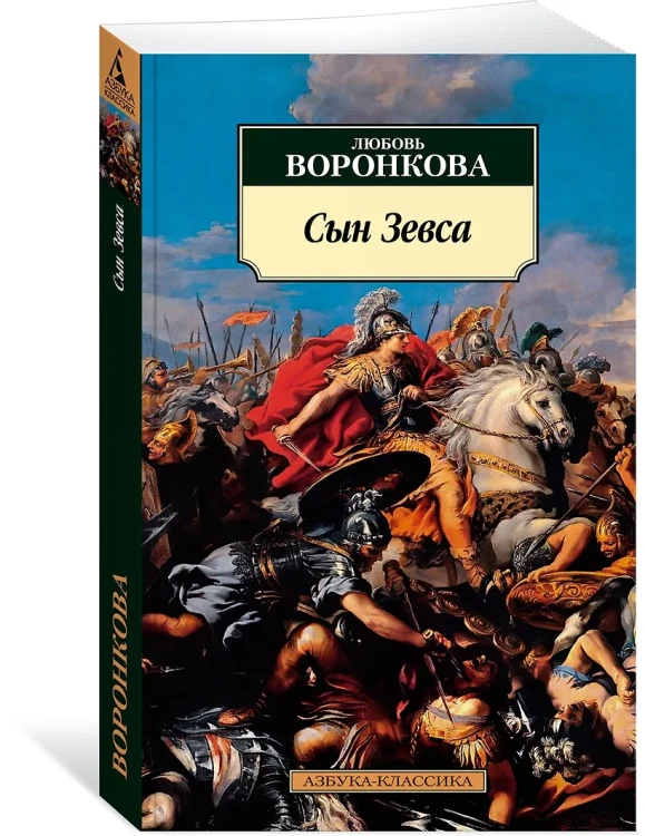 Сын Зевса. В глуби веков