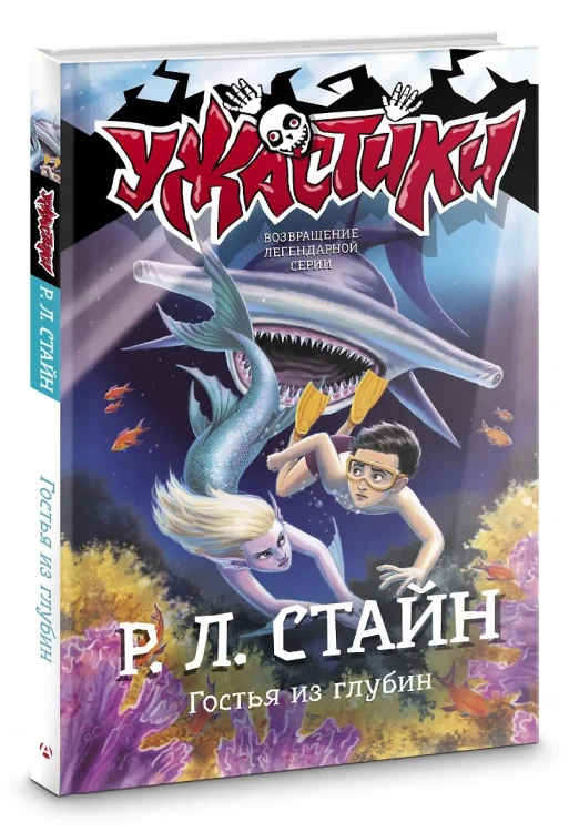 Гостья из глубин