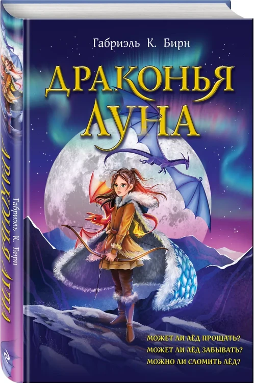 Восход драконьей луны