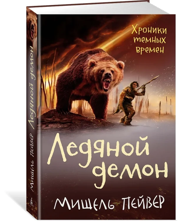Хроники темных времен. Кн. 8. Ледяной демон