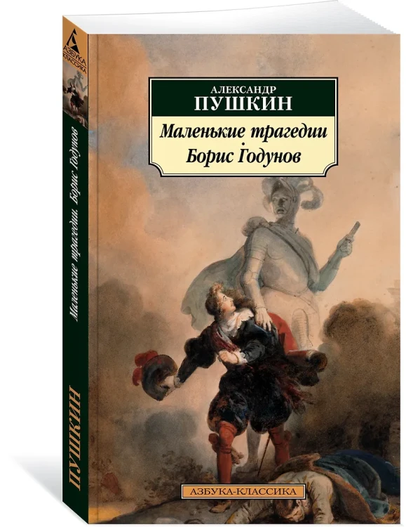 Маленькие трагедии. Борис Годунов