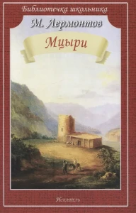 МЦЫРИ Лермонтов М. /Библиотечка школьника/
