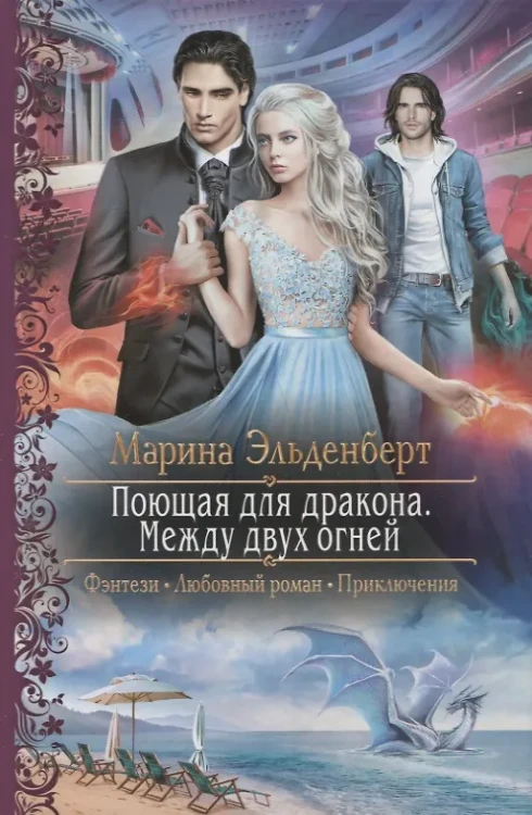 Поющая для дракона Между двух огней