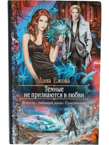 Темные не признаются в любви
