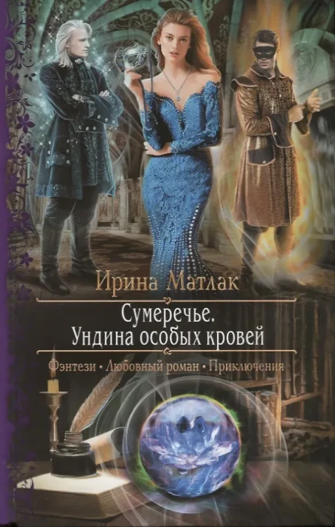 Сумеречье. Ундина особых кровей