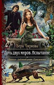Дочь двух миров. Испытание