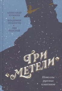 Три «Метели». Новеллы русских классиков