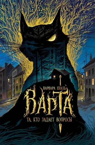 Та, кто задает вопросы