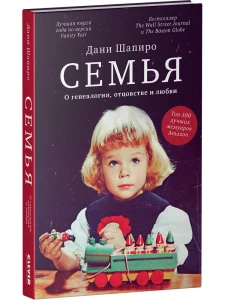 Семья. О генеалогии, отцовстве и любви