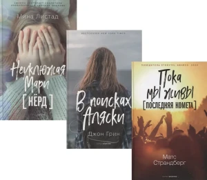 Коллекция лучших книг для подростков 2