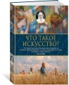 Что такое искусство?