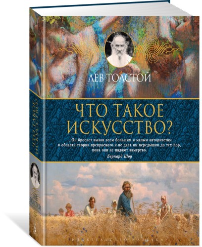 Что такое искусство?