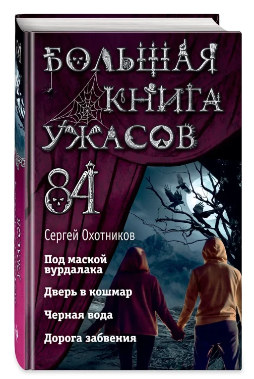 Большая книга ужасов 84. Дорога забвения