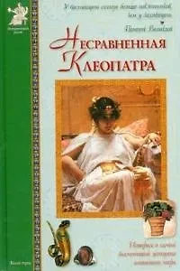 Несравненная Клеопатра