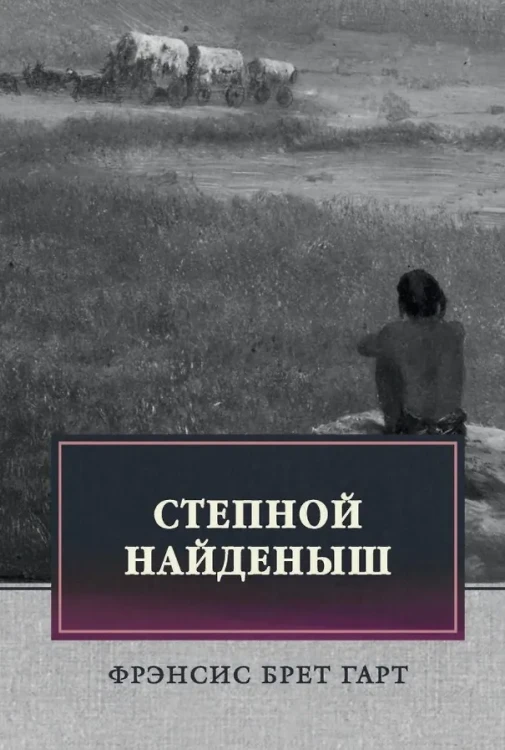 Степной найденыш. Повести и рассказы: сборник