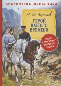 Лермонтов М. Герой нашего времени (Библиотека школьника)
