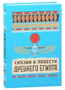 Сказки и повести Древнего Египта