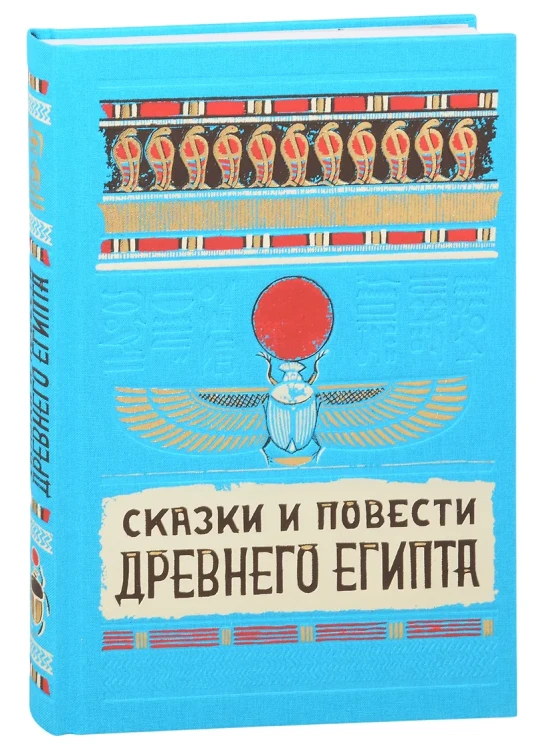 Сказки и повести Древнего Египта