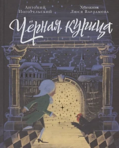 Чёрная курица, или Подземные жители. Волшебная повесть для детей