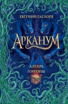 Арканум. 2. Алтарь горгоны