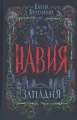 Навия. 1. Западня