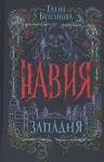 Навия. 1. Западня