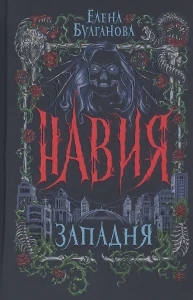 Навия. 1. Западня