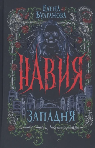 Навия. 1. Западня