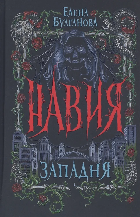 Навия. 1. Западня