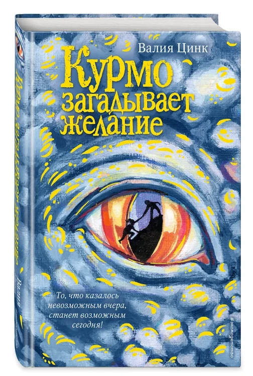 Курмо загадывает желание