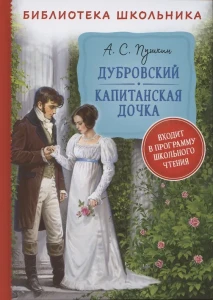 Пушкин А. Дубровский. Капитанская дочка (Библиотека школьника)