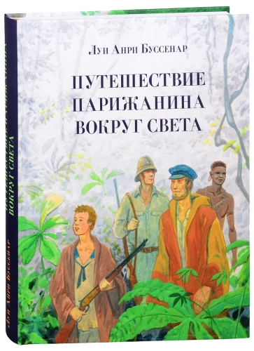 Путешествие парижанина вокруг света