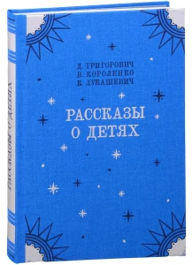 Рассказы о детях: Гуттаперчевый мальчик, Дети подземелья, Дядюшка-флейтист